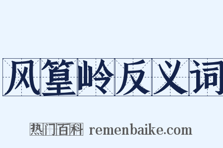 风篁岭反义词是什么意思的图片